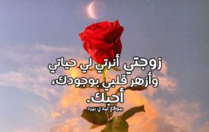 رسالة حب لزوجتي