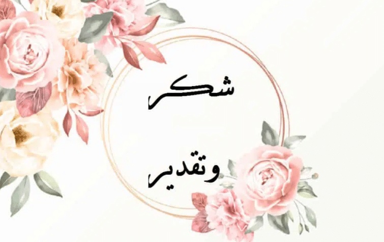 رسالة شكر على الجهود المبذولة