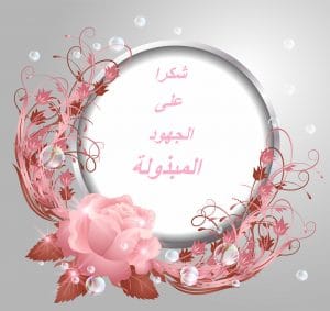 رسالة شكر على الجهود المبذولة