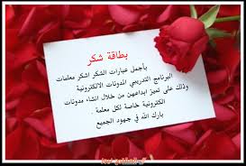 كلمة شكر وتقدير على الجهود المبذولة للاستاذ