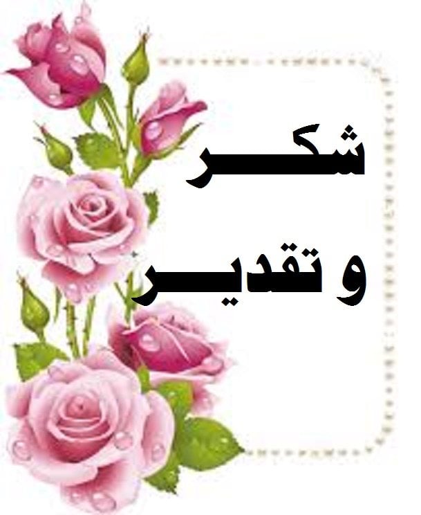 رسالة شكر