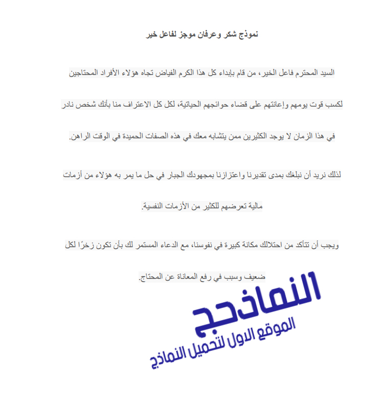 نموذج رسالة شكر على مساعدة