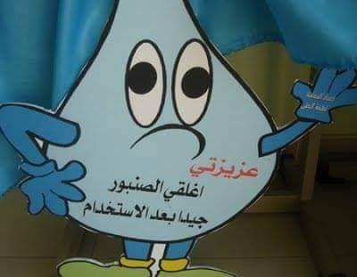 رسومات تلوين عن ترشيد استهلاك الماء