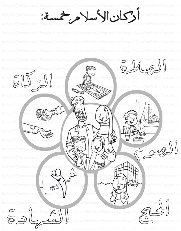 رسومات للتلوين عن اركان الاسلام