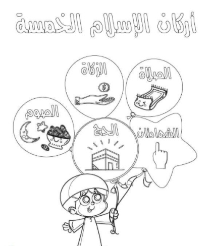 رسومات للتلوين عن اركان الاسلام