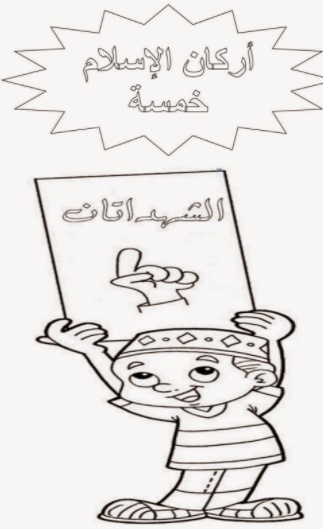رسومات للتلوين عن اركان الاسلام