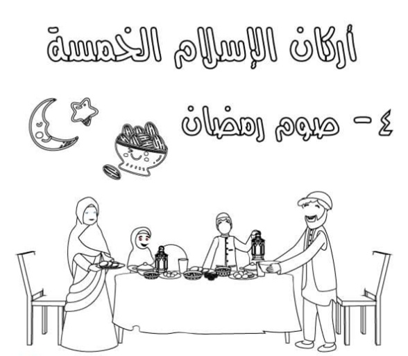 رسومات للتلوين عن اركان الاسلام