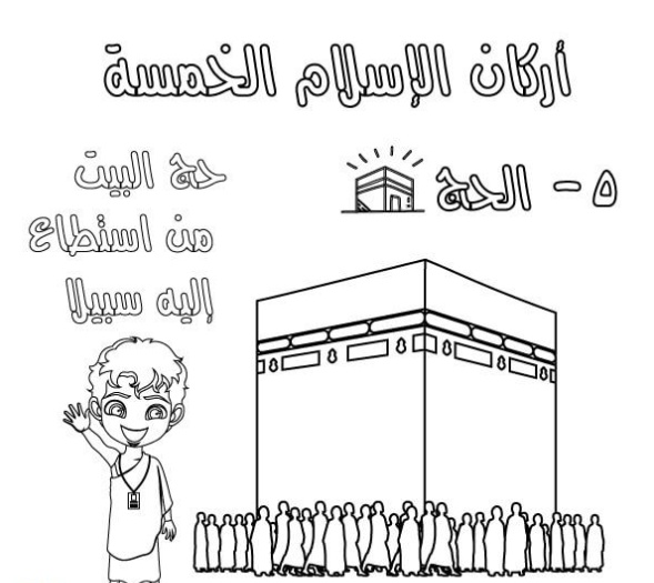 رسومات للتلوين عن اركان الاسلام