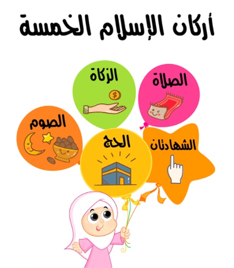 رسومات للتلوين عن اركان الاسلام