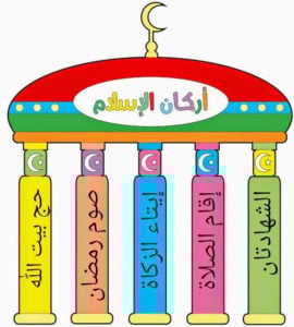 رسومات للتلوين عن اركان الاسلام
