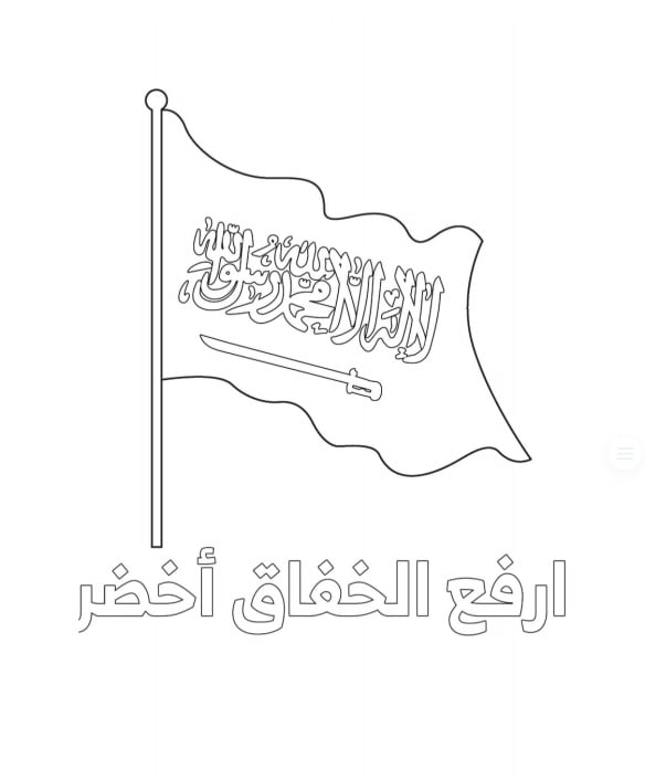 رسومات للتلوين عن اليوم الوطني السعودي