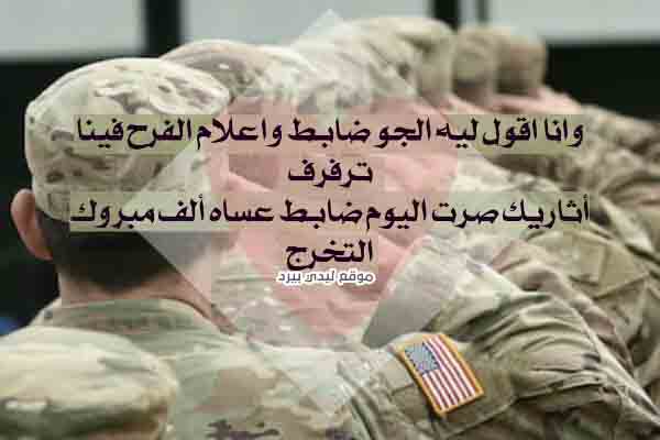 رمزيات الف مبروك التخرج من العسكريه