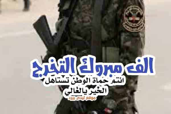 رمزيات الف مبروك التخرج من العسكريه