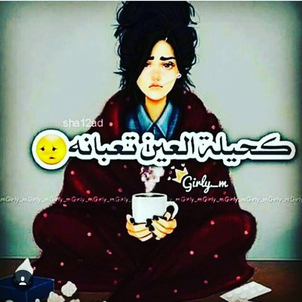 رمزيات بنات مريضة انستقرام