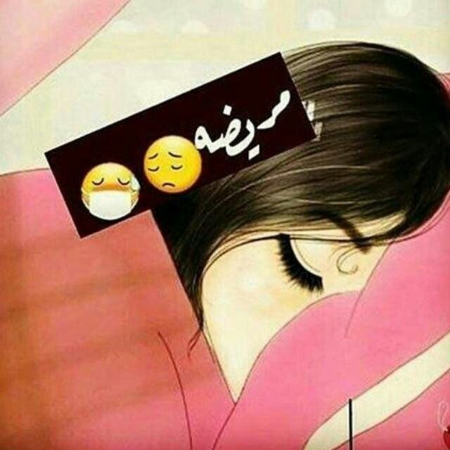 رمزيات بنات مريضة انستقرام