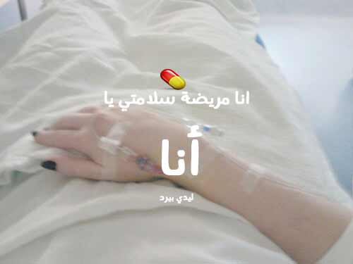 رمزيات بنات مريضة انستقرام