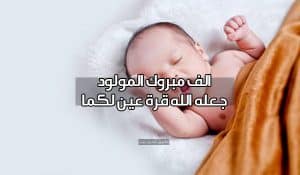 رمزيات تهنئة مولود