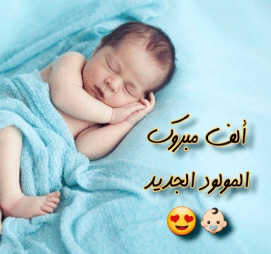 رمزيات تهنئة مولود