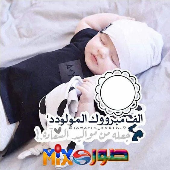 رمزيات تهنئة مولود