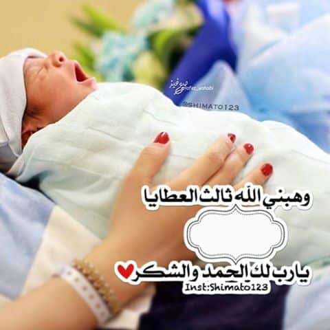 رمزيات تهنئة مولود