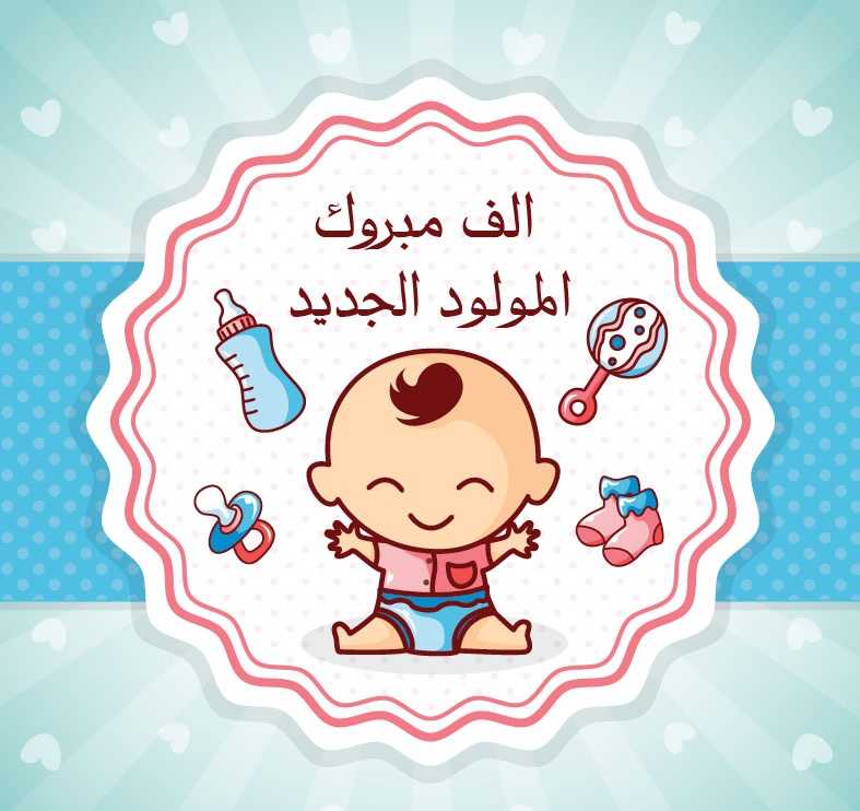 رمزيات تهنئة مولود
