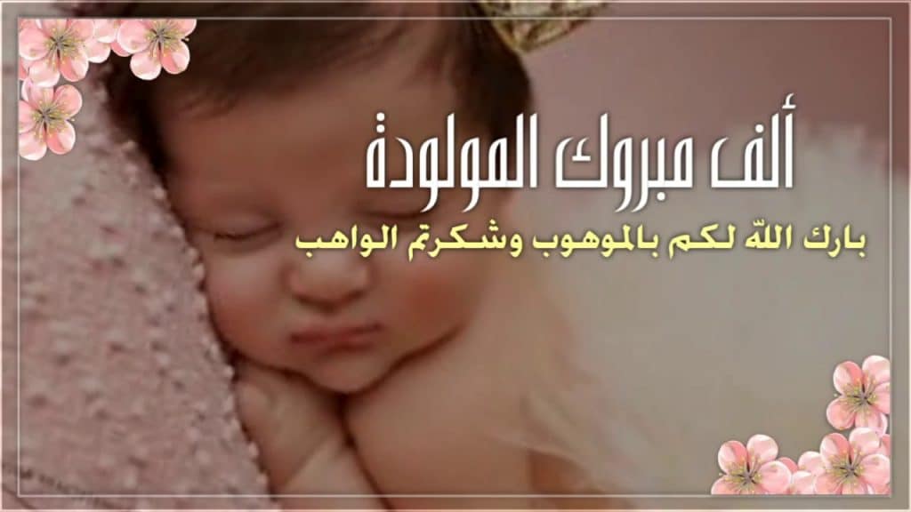 رمزيات تهنئة مولود