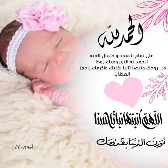 تهنئة مولود انثى
