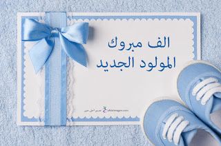 صور تهنئة مولود ذكر