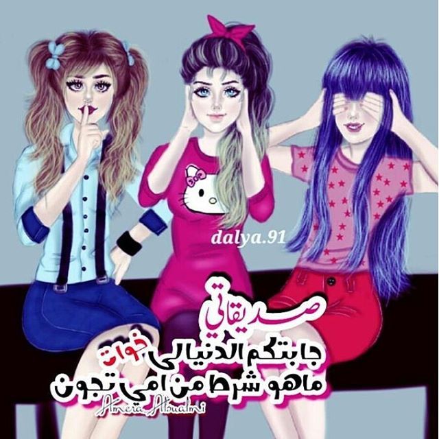 رمزيات ثلاث صديقات كيوت