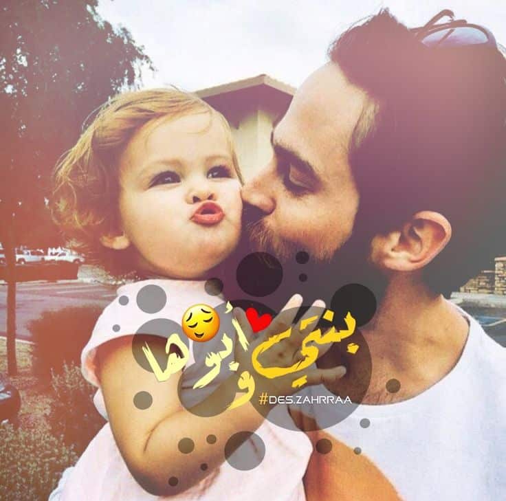رمزيات زوجي وبنتي انستقرام