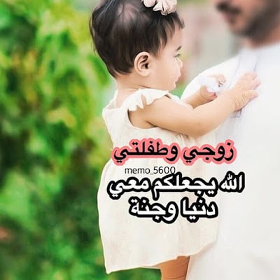 رمزيات زوجي وبنتي انستقرام