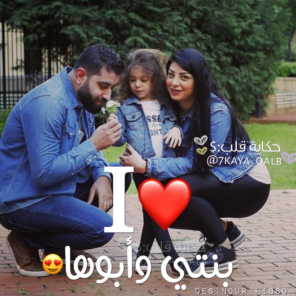 رمزيات زوجي وبنتي انستقرام