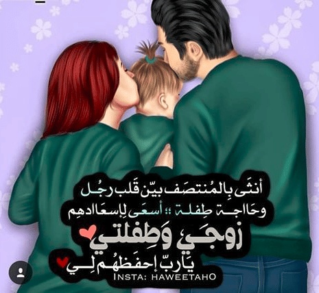 رمزيات زوجي وبنتي انستقرام