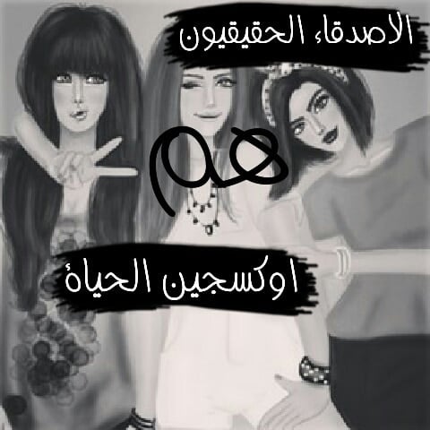 رمزيات صديقات للتصميم