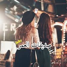 بنات صديقات العمر