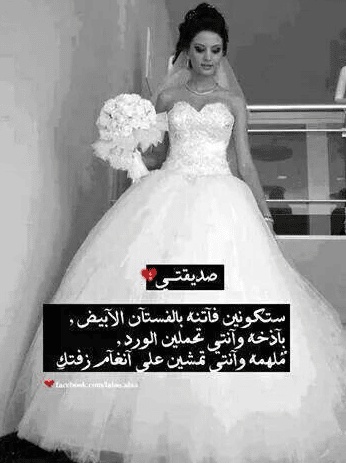 رمزيات صديقتي عروس