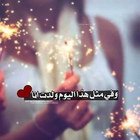 رمزيات في مثل هذا اليوم ولدت أنا