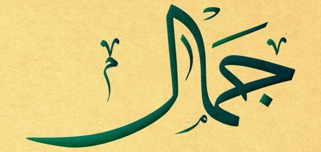 زخرفة اسم جمال
