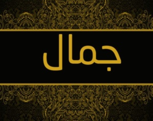 زخرفة اسم جمال