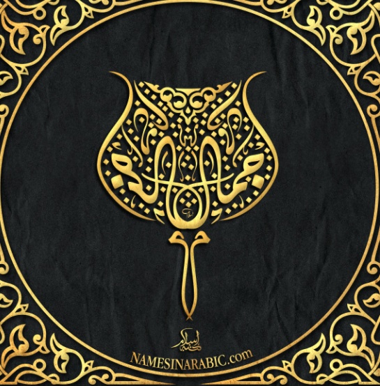 زخرفة اسم جمال