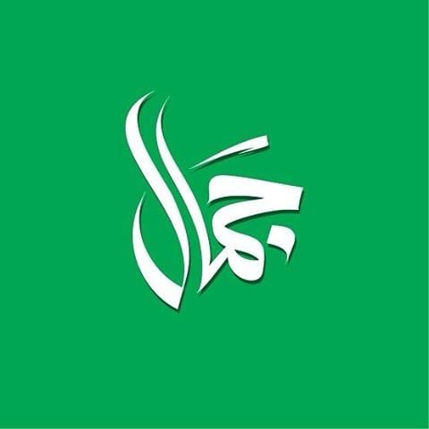 زخرفة اسم جمال