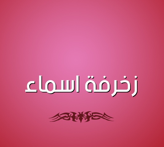 زخرفة اسم جمال