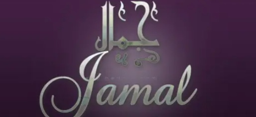 زخرفة اسم جمال