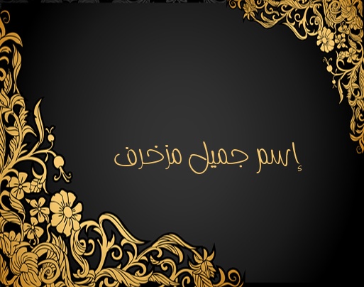 زخرفة اسم جمال