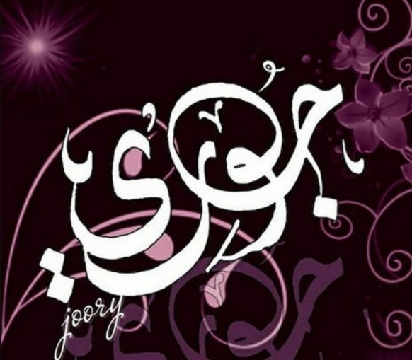 زخرفة اسم جوري