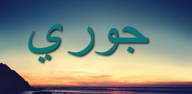 زخرفة اسم جوري