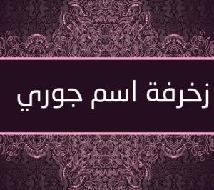 زخرفة اسم جوري
