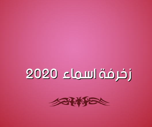 زخرفة اسم جوري