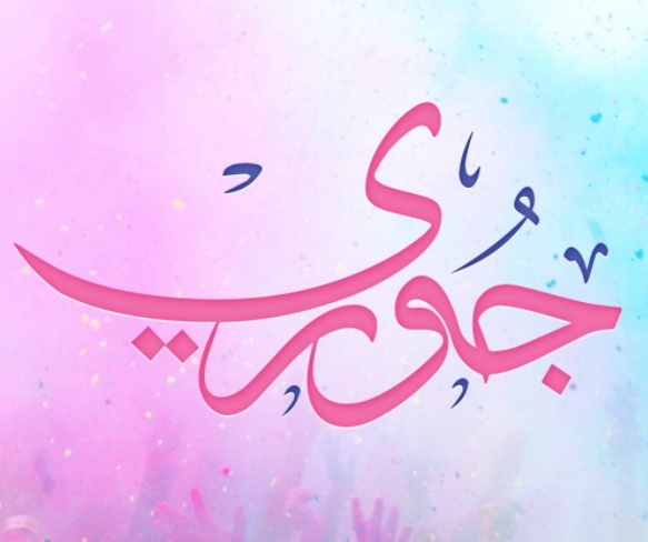 زخرفة اسم جوري