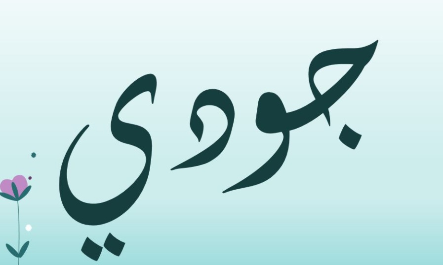 زخرفة اسم جوري